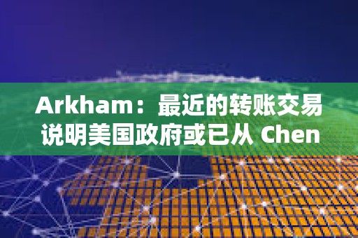 Arkham：最近的轉(zhuǎn)賬交易說明美國政府或已從 Chen Zhi 手中扣押另外價(jià)值 24 億美元的比特幣
