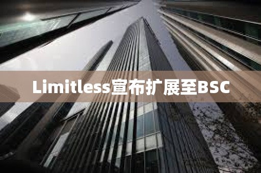 Limitless宣布擴(kuò)展至BSC
