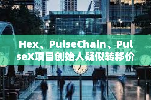 Hex、PulseChain、PulseX項目創始人疑似轉移價值3.23億美元ETH