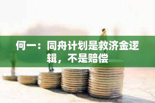 何一：同舟計劃是救濟金邏輯，不是賠償