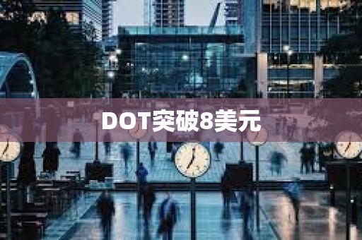 DOT突破8美元