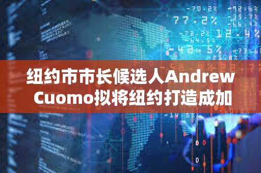 紐約市市長候選人Andrew Cuomo擬將紐約打造成加密貨幣中心