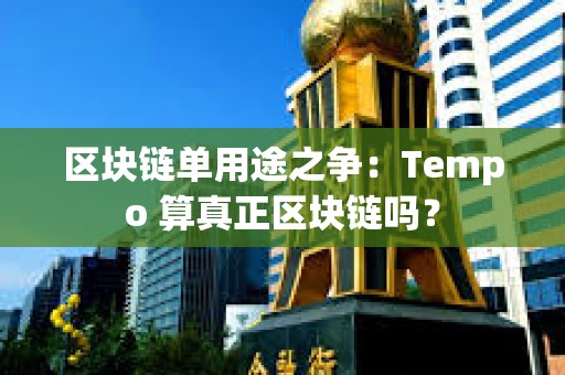區塊鏈單用途之爭：Tempo 算真正區塊鏈嗎？