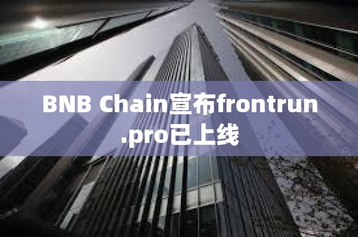 BNB Chain宣布frontrun.pro已上線