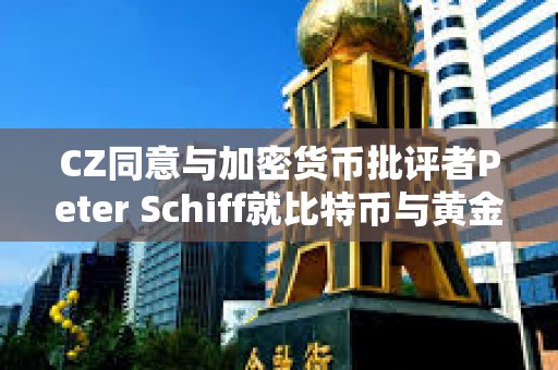 CZ同意與加密貨幣批評者Peter Schiff就比特幣與黃金進行辯論