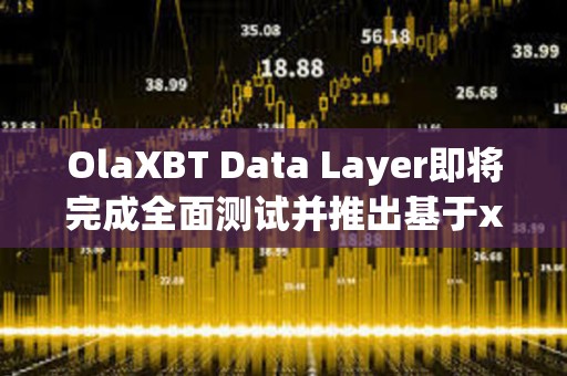 OlaXBT Data Layer即將完成全面測試并推出基于x402協議打造全面數據服務