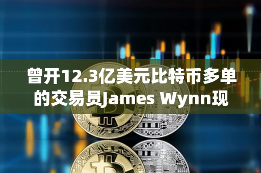 曾開12.3億美元比特幣多單的交易員James Wynn現僅開價值11萬美元空單