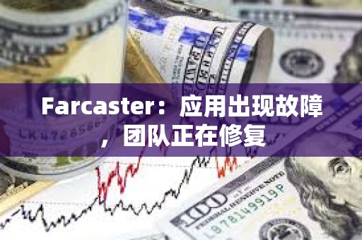 Farcaster：應用出現故障，團隊正在修復