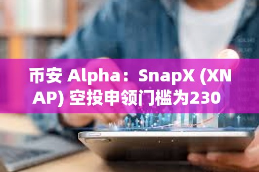 幣安 Alpha：SnapX (XNAP) 空投申領門檻為230 Alpha 積分