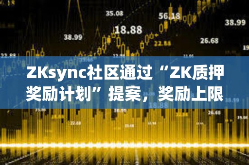 ZKsync社區通過“ZK質押獎勵計劃”提案，獎勵上限為3750萬枚ZK