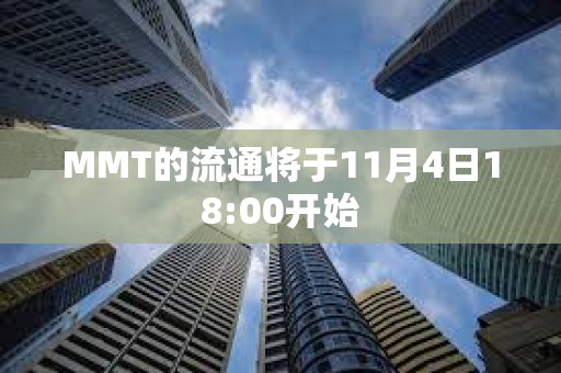 MMT的流通將于11月4日18:00開始