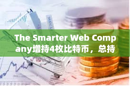 The Smarter Web Company增持4枚比特幣，總持倉達2664枚