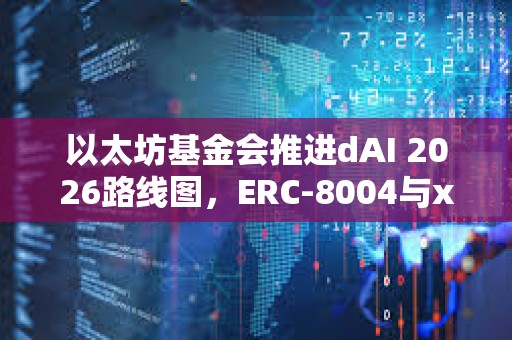 以太坊基金會推進dAI 2026路線圖，ERC-8004與x402為重點方向