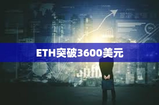 ETH突破3600美元