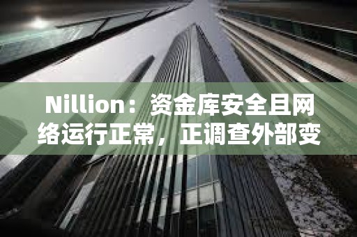 Nillion：資金庫安全且網絡運行正常，正調查外部變量導致的價格波動