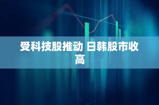 受科技股推動 日韓股市收高