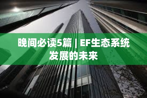 晚間必讀5篇 | EF生態系統發展的未來