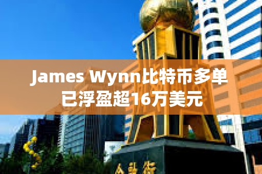 James Wynn比特幣多單已浮盈超16萬美元