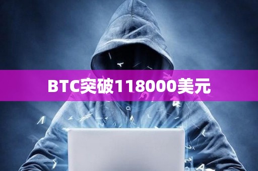 BTC突破118000美元