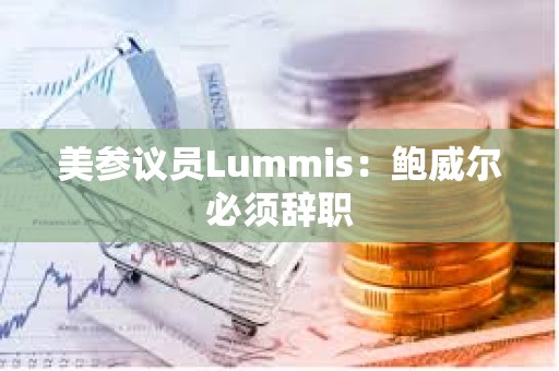 美參議員Lummis：鮑威爾必須辭職