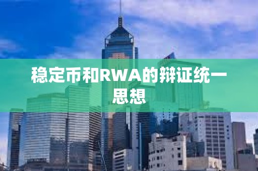 穩(wěn)定幣和RWA的辯證統(tǒng)一思想