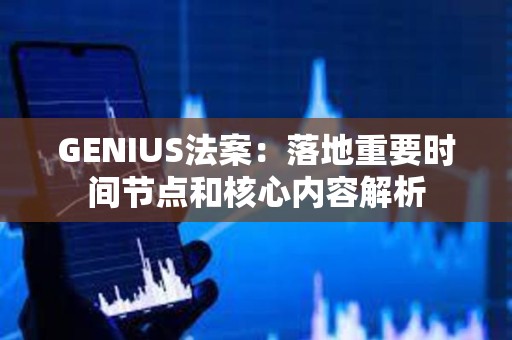 GENIUS法案：落地重要時間節(jié)點和核心內容解析