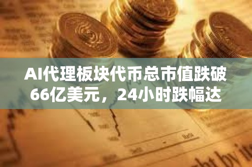 AI代理板塊代幣總市值跌破66億美元,24小時(shí)跌幅達(dá)2.4% AI代理板塊代幣總市值跌破66億美元,24小時(shí)跌幅達(dá)2.4%
