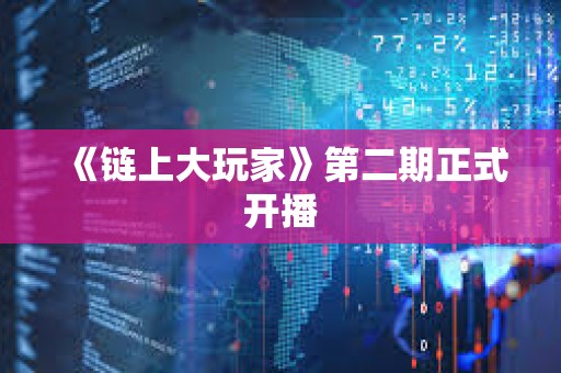 《鏈上大玩家》第二期正式開播