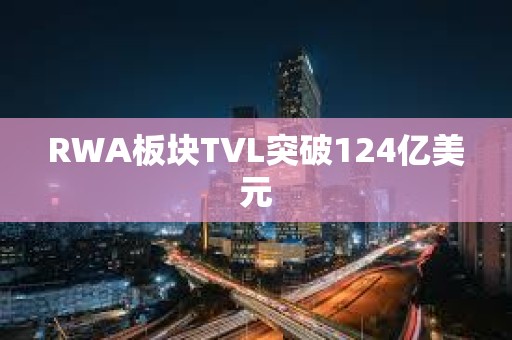 RWA板塊TVL突破124億美元
