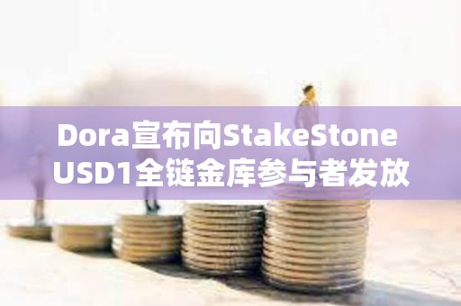 Dora宣布向StakeStone USD1全鏈金庫參與者發放50萬枚Dora空投獎勵