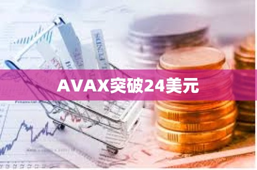AVAX突破24美元