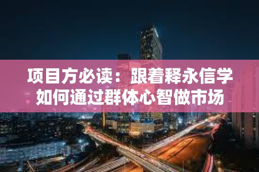 項目方必讀：跟著釋永信學如何通過群體心智做市場