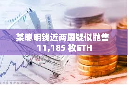 某聰明錢近兩周疑似拋售 11,185 枚ETH