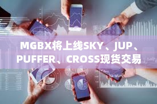 MGBX將上線SKY、JUP、PUFFER、CROSS現貨交易