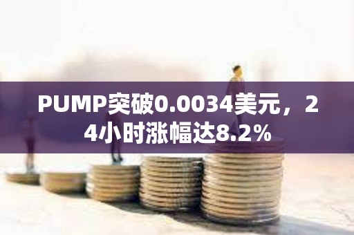 PUMP突破0.0034美元，24小時漲幅達8.2%