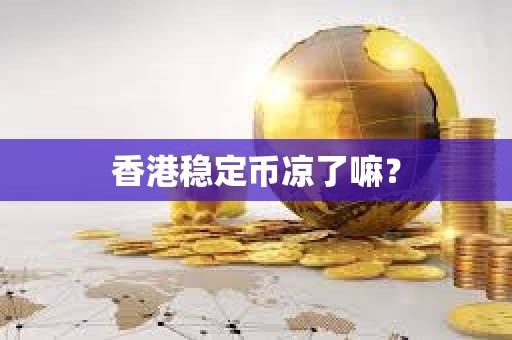 香港穩定幣涼了嘛？
