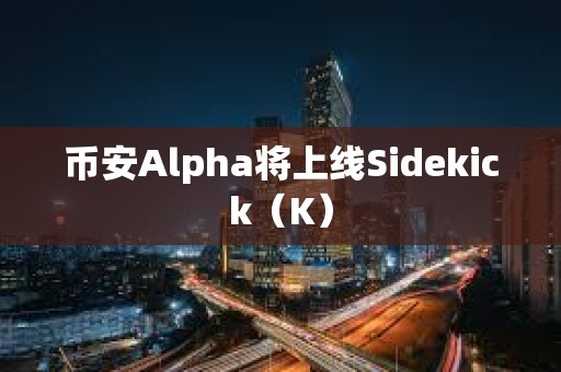 幣安Alpha將上線Sidekick（K）