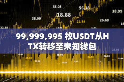 99,999,995 枚USDT從HTX轉移至未知錢包