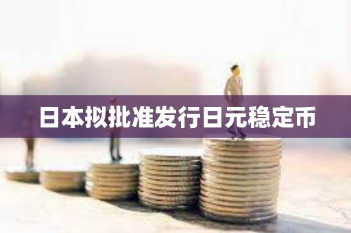 日本擬批準(zhǔn)發(fā)行日元穩(wěn)定幣