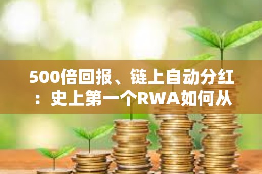 500倍回報(bào)、鏈上自動(dòng)分紅：史上第一個(gè)RWA如何從神話淪為幣圈第一懸案？