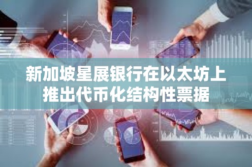 新加坡星展銀行在以太坊上推出代幣化結(jié)構(gòu)性票據(jù)
