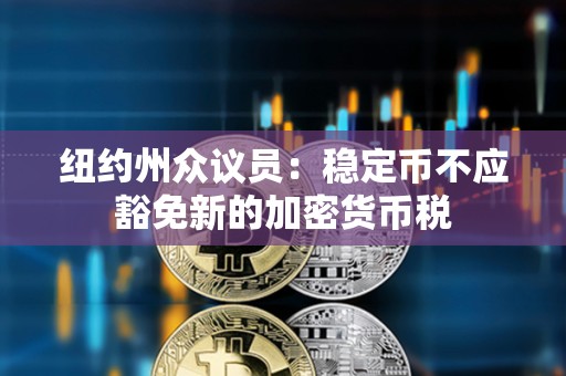 紐約州眾議員：穩定幣不應豁免新的加密貨幣稅