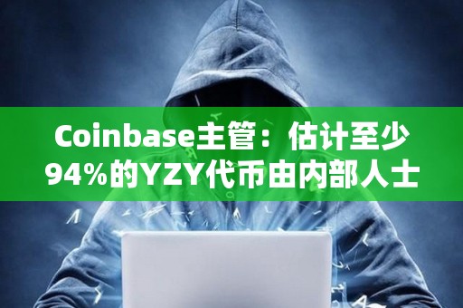 Coinbase主管：估計至少94%的YZY代幣由內部人士持有