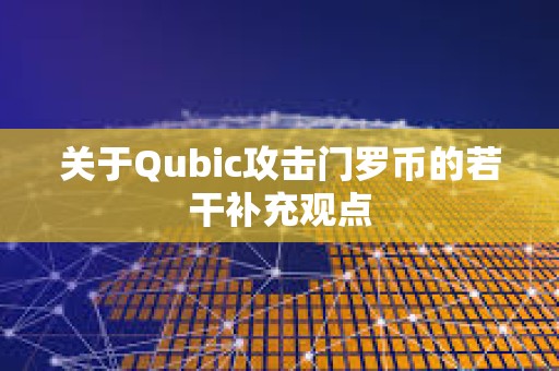 關于Qubic攻擊門羅幣的若干補充觀點