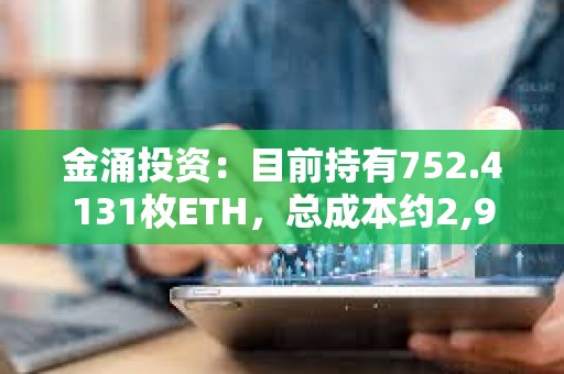 金涌投資：目前持有752.4131枚ETH，總成本約2,967,835.84美元