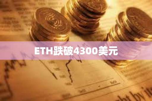 ETH跌破4300美元