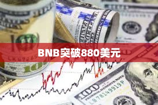 BNB突破880美元