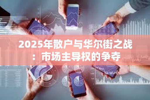 2025年散戶與華爾街之戰：市場主導權的爭奪