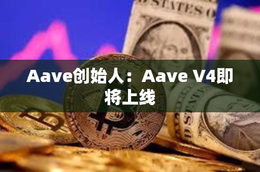 Aave創(chuàng)始人：Aave V4即將上線