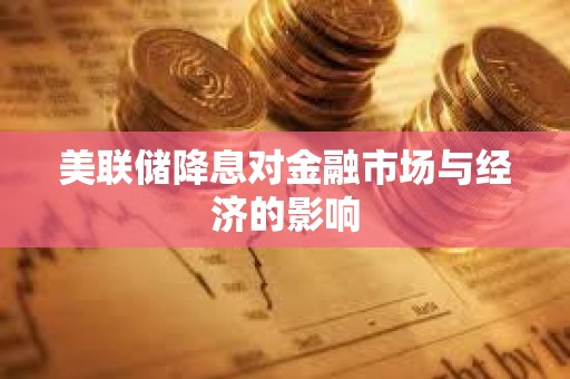 美聯儲降息對金融市場與經濟的影響